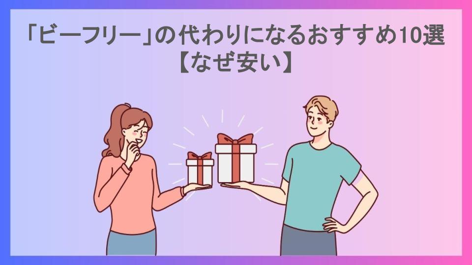 「ビーフリー」の代わりになるおすすめ10選【なぜ安い】